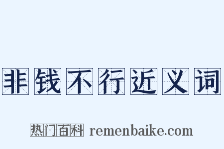 非钱不行近义词是什么意思的图片